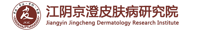 江阴京澄皮肤病研究院_江阴京澄皮肤病专科门诊【官网】